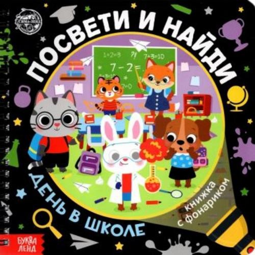 А. Лихачёва: Книжка с фонариком "Посвети и найди. День в школе"