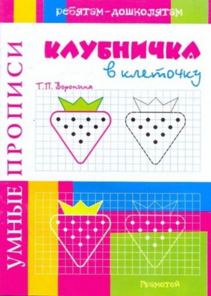 Татьяна Воронина: Умные прописи. Клубничка в клеточку
