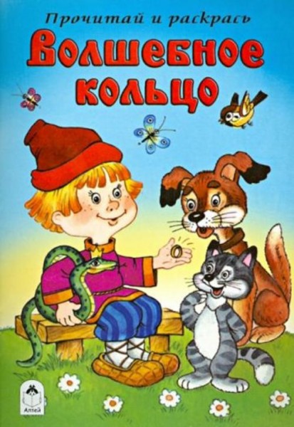 Волшебное кольцо
