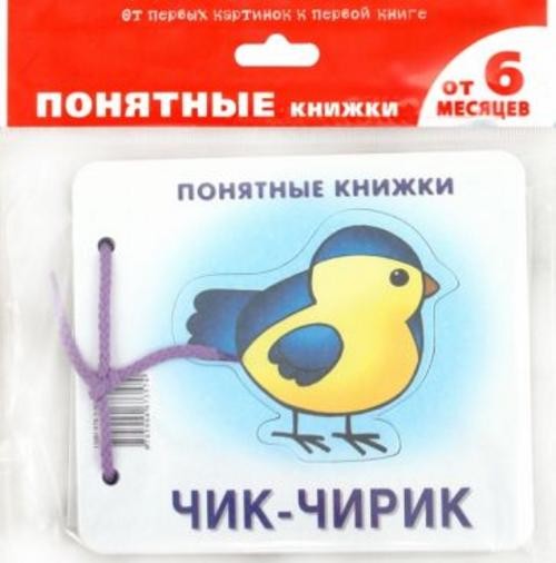 Юлия Разенкова: Чик-чирик. Формируем навык осознанного чтения (для детей до 2 лет + методичка)