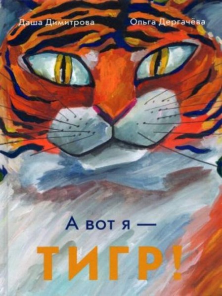 Димитрова, Дергачева: А вот я — ТИГР!