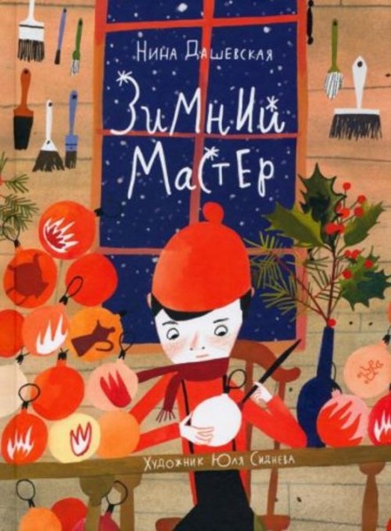 Нина Дашевская: Зимний мастер