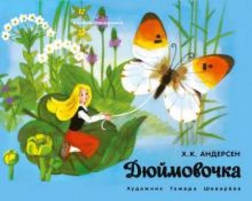 Ханс Андерсен: Дюймовочка