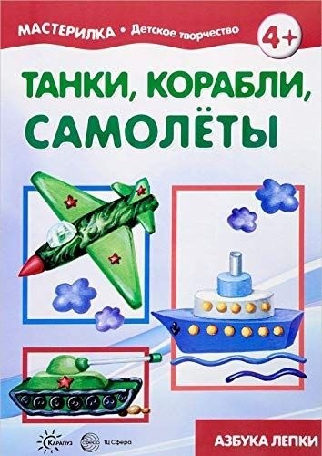 Мастерилка. Танки, корабли, самолеты