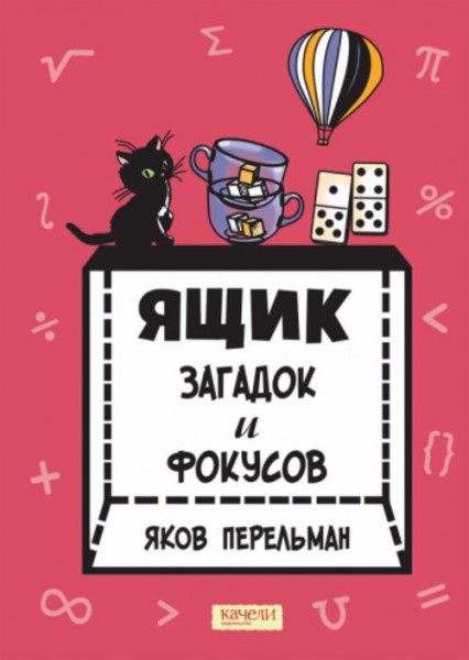 Яков Перельман: Ящик загадок и фокусов