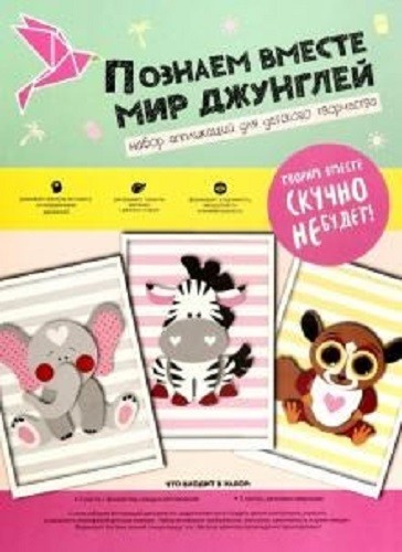 Набор для творчества Мир джунглей,N1421