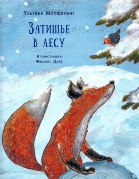 Ульрике Мотшиуниг: Затишье в лесу