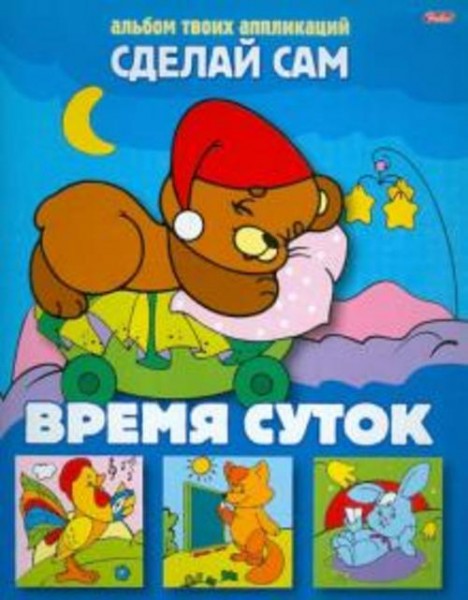 Аппликация "Время суток" (03117)