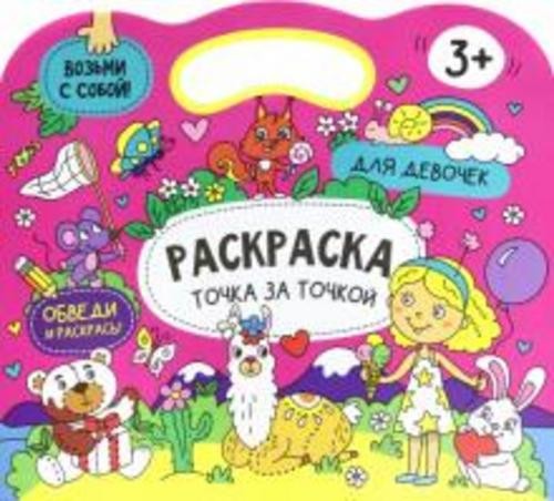 Книжка-раскраска "Точка за точкой. Для девочек" (56919)