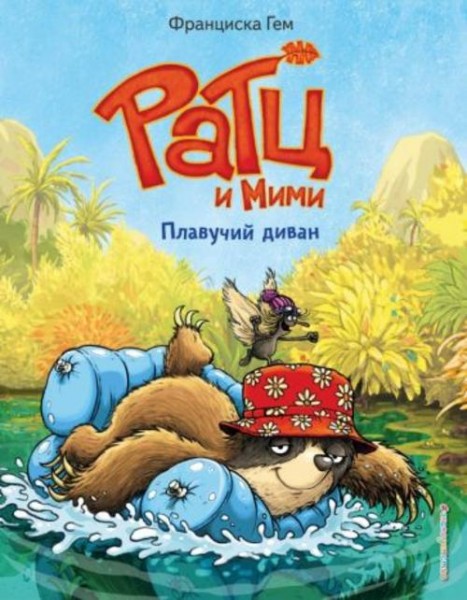 Франциска Гем: Плавучий диван