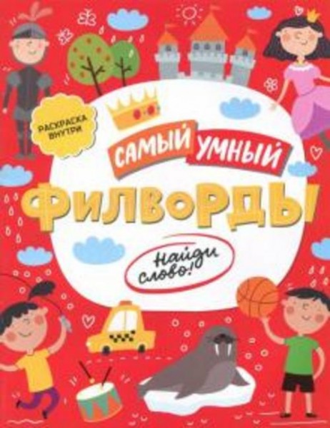 Филворды. Найди слово (47205)