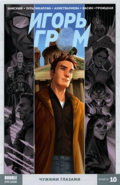 Алексей Замский: Игорь Гром. Том 10. Чужими глазами