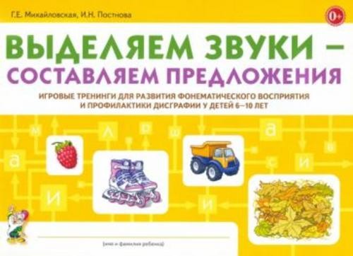 Михайловская, Постнова: Выделяем звуки - составляем предложения. Игровые тренинги для развития фонем