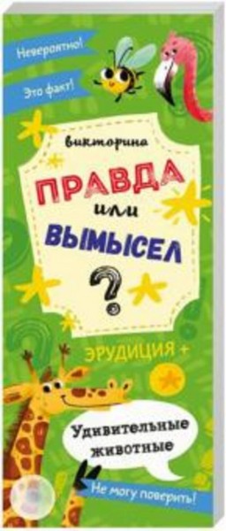 Викторина "Правда или вымысел" УДИВИТЕЛЬНЫЕ ЖИВОТНЫЕ (52301)