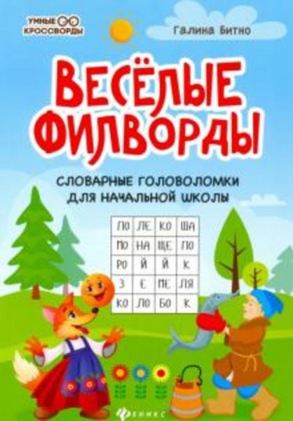 Галина Битно: Веселые филворды. Словарные головоломки для начальной школы