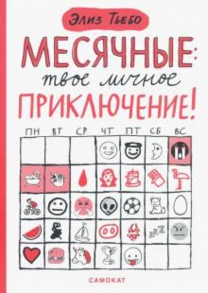 Элиз Тьебо: Месячные. Твое личное приключение!