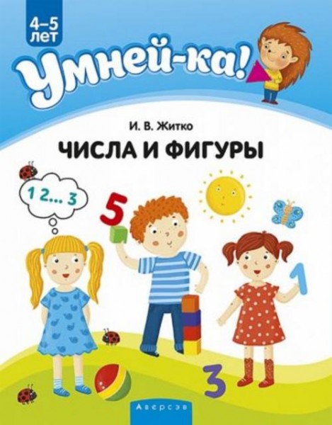 Ирина Житко: Умней-ка. 4-5 лет. Числа и фигуры