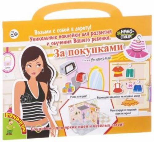 Набор наклеек "Нано-стикеры. За покупками" (1586ВВ/IPG4)