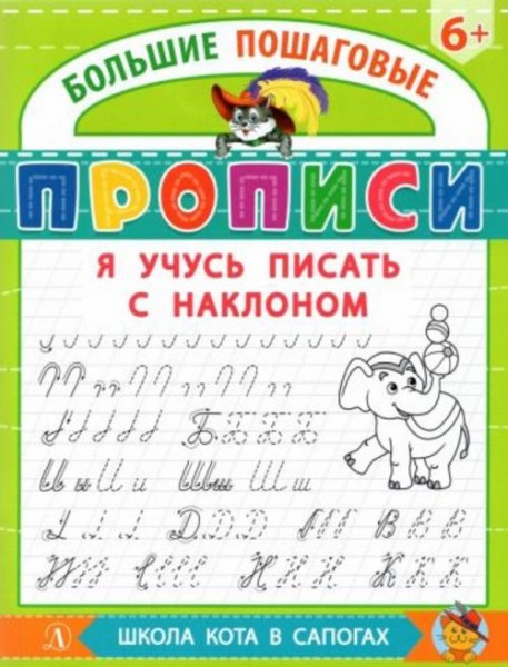 Я учусь писать с наклоном