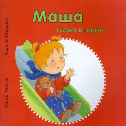Дельво, де: Маша гуляет в парке