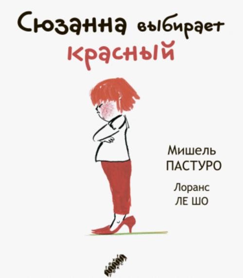 Мишель Пастуро: Сюзанна выбирает красный