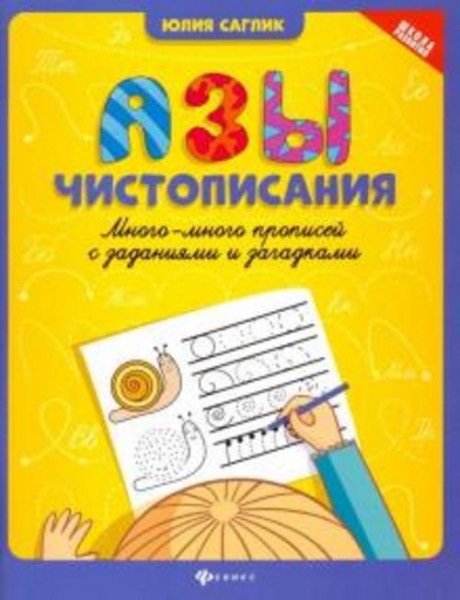 Юлия Саглик: Азы чистописания. Много-много прописей с заданиями