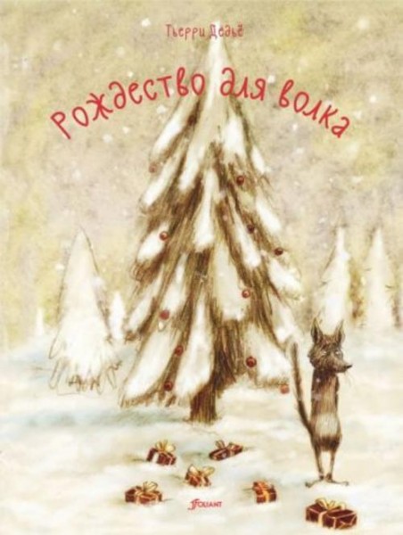 Тьерри Дедье: Рождество для волка