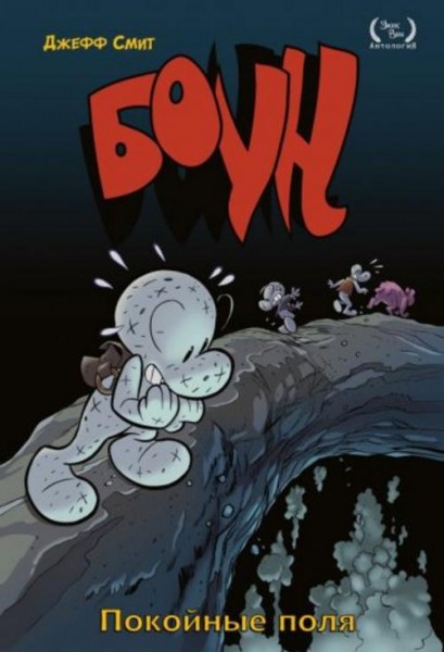 Джефф Смит: Боун. Том 7. Покойные поля
