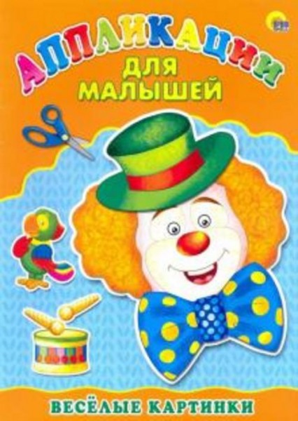 Аппликации для малышей. Веселые картинки. А4