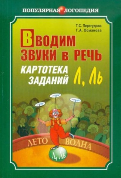 Перегудова, Османова: Вводим звуки в речь. Картотека заданий для автоматизации звуков Л, Ль