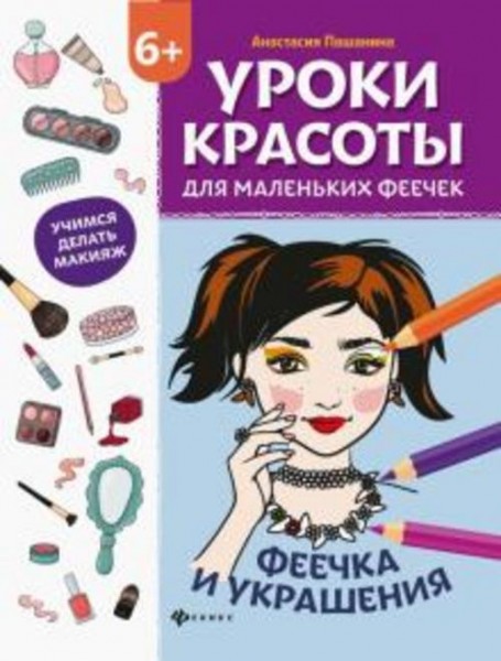 Анастасия Пашанина: Уроки красоты для маленьких феечек. Феечка и украшения. Книжка-раскраска