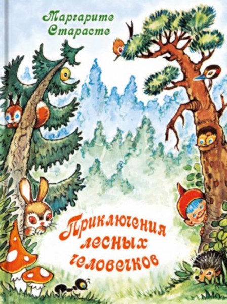 Маргарита Старасте: Приключения лесных человечков