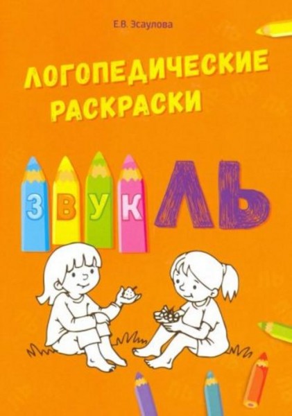 Елена Эсаулова: Звук ЛЬ