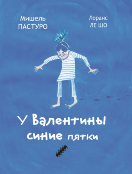 Мишель Пастуро: У Валентины синие пятки
