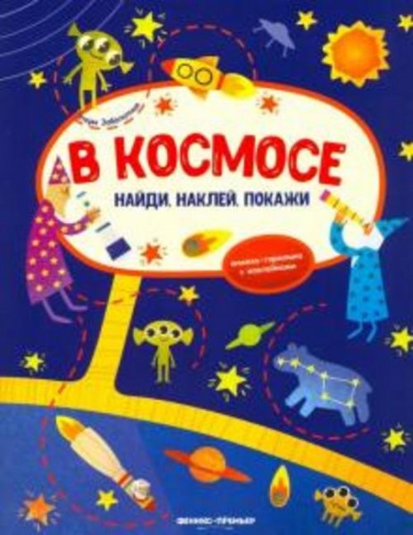 Этери Заболотная: В космосе. Книжка-гармошка с наклейками