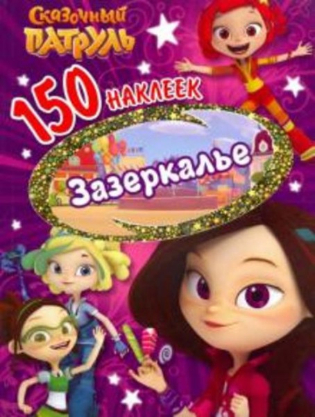 150 наклеек. Сказочный патруль. Зазеркалье