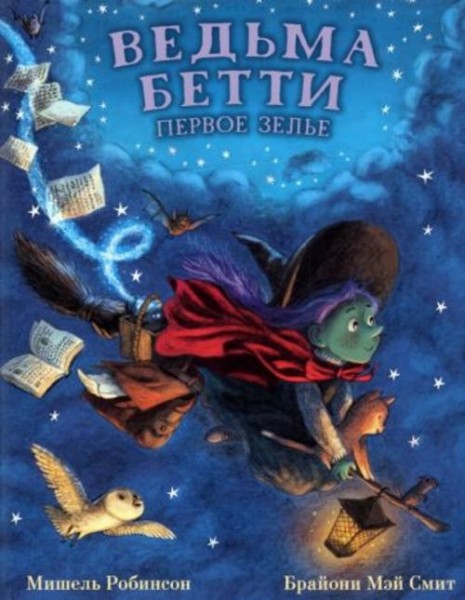 Мишель Робинсон: Ведьма Бетти. Первое зелье