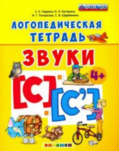 Гаврина, Топоркова, Щербинина: Логопедическая тетрадь. Звуки С" и "С`". 4+