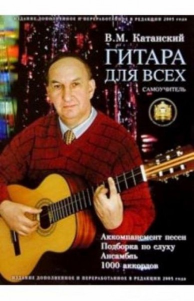 Владимир Катанский: Гитара для всех. Самоучитель игры на шестиструнной гитаре. Таблицы гитарных акко