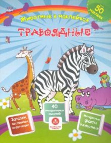 Наталья Литвиненко: Травоядные. Сборник развивающих заданий с наклейками. Загадки, пословицы, скорог