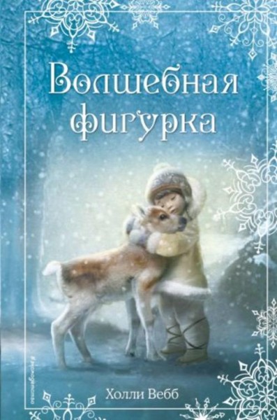 Холли Вебб: Рождественские истории. Волшебная фигурка