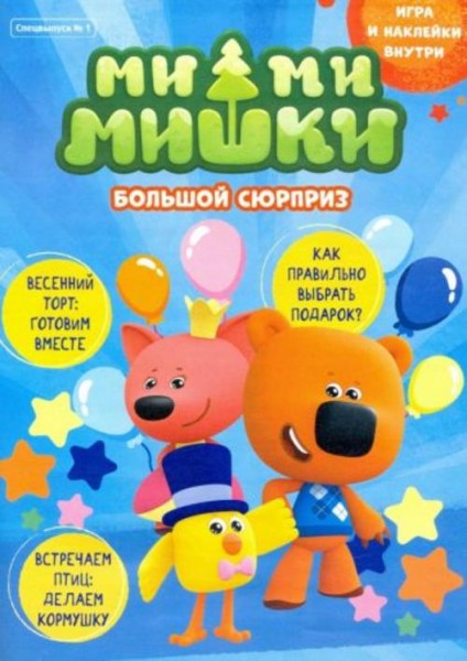 Кострова, Маслина: Мимимишки. Спецвыпуск №1 март-апрель 2021. Большой сюрприз