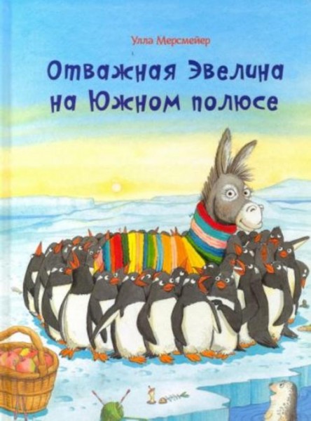 Улла Мерсмейер: Отважная Эвелина на Южном полюсе