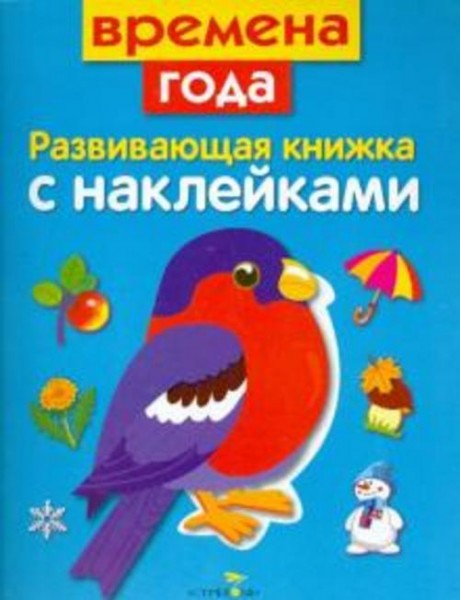 Маврина, Семина: Развивающая книжка с наклейками. Времена года