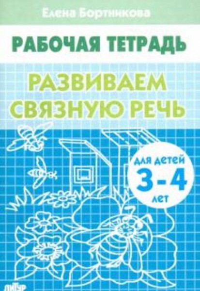Елена Бортникова: Развиваем связную речь. Рабочая тетрадь для детей 3-4 лет