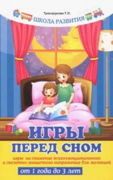 Татьяна Трясорукова: Игры перед сном. Игры на снижение психоэмоционального и скелетно-мышечного напр