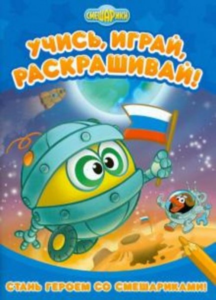 Стань героем со Смешариками