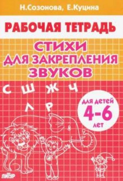 Куцина, Созонова: Стихи для закрепления звуков (для детей 4-6 лет)