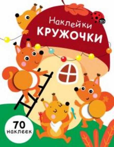 Е. Никитина: Наклейки-кружочки. Выпуск 10
