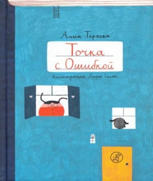 Анна Тараска: Точка с Ошибкой